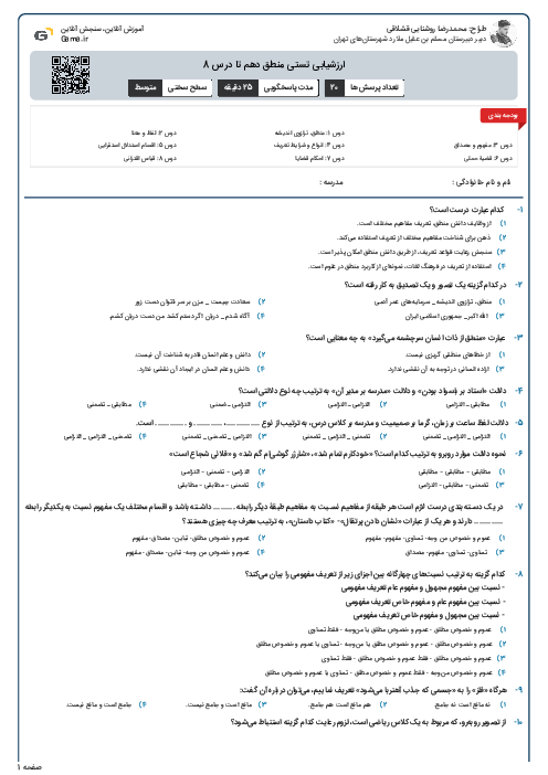 ارزشیابی تستی منطق دهم تا درس 8