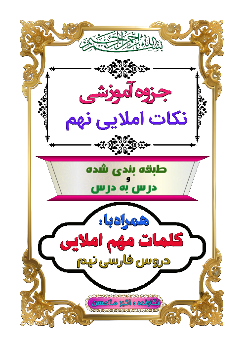 جزوه آموزشی نکات املایی کتاب فارسی نهم