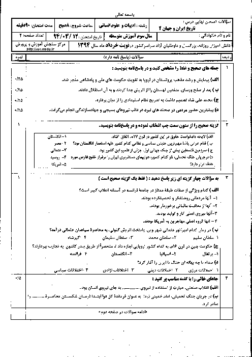 امتحان نهایی تاریخ ایران و جهان(2) سوم علوم انسانی با پاسخ | خرداد ماه 1394