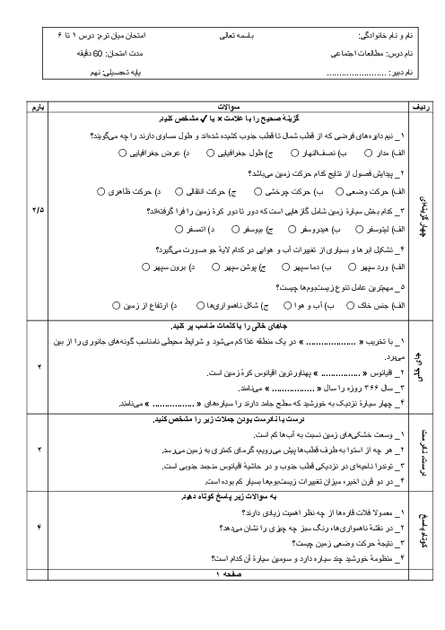 امتحان میان‌ترم درس 1 تا 6 مطالعات اجتماعی نهم 