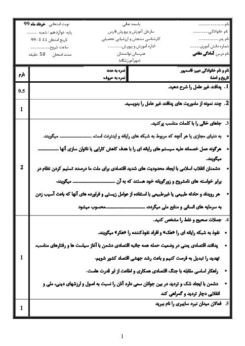 آزمون نوبت دوم آمادگی دفاعی دوازدهم هنرستان کاردانش توانمندان | خرداد 1399