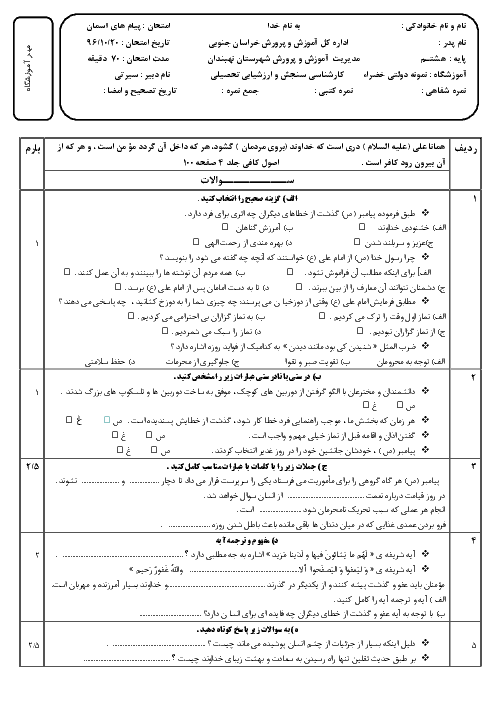 امتحان نوبت اول پیام‌های آسمان هشتم مدرسه نمونه دولتی خضراء | دی 96