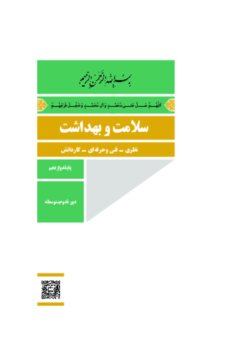 دانلود کتاب درسی سلامت و بهداشت پایه دوازدهم مشترک کلیه رشته‌ها | چاپ 1404