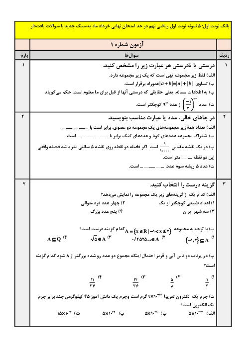 5 سری نمونه سوال امتحان نوبت اول ریاضی نهم (دارای سوالات بافت دار) | دی 1403