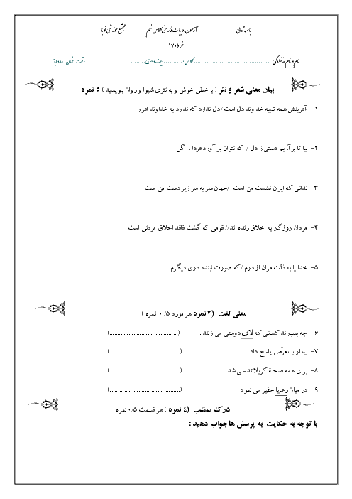 آزمون نوبت دوم ادبیات فارسی نهم مدرسه صهبای صفا | اردیبهشت 1397