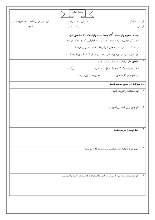 آزمون مطالعات اجتماعی ششم دبستان پسرانه شاهد آمل | درس 13 تا 16