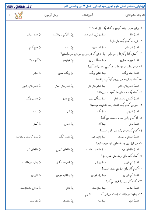  ارزشیابی تستی علوم تجربی دوم ابتدایی | درس 11: من رشد می کنم