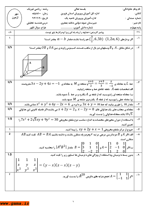 امتحان هندسه تحلیلی و جبرخطی خرداد 1393| دبیرستان نمونه دولتی علامه جعفری قزوین