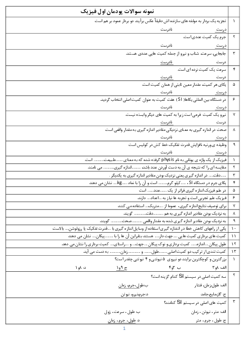 نمونه سوالات امتحانی فیزیک فنی دهم هنرستان | فصل 1: فیزیک و اندازه گیری