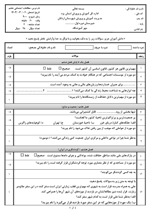 امتحان نوبت دوم مطالعات هفتم هماهنگ شهرستان اردکان خرداد 1404