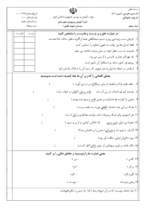  ارزشیابی مستمر فارسی پنجم دبستان شهید نظری | درس 1 تا 8