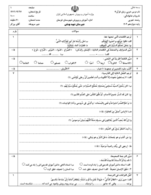 نمونه سؤال نوبت اول عربی دوازدهم دی 1404 دبیرستان شهید بهشتی