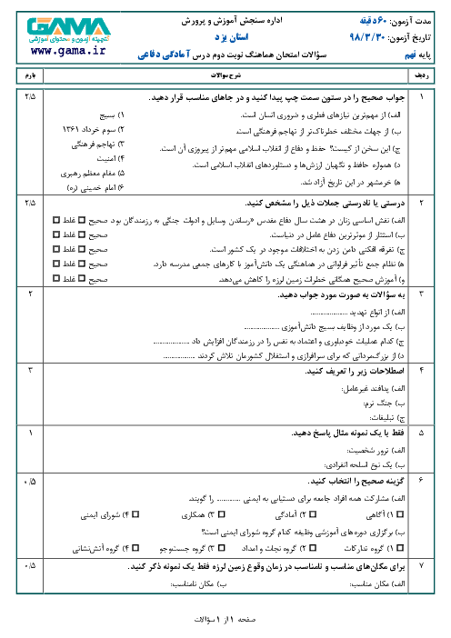 سؤالات امتحان هماهنگ استانی نوبت دوم آمادگی دفاعی پایه نهم استان یزد | خرداد 1398