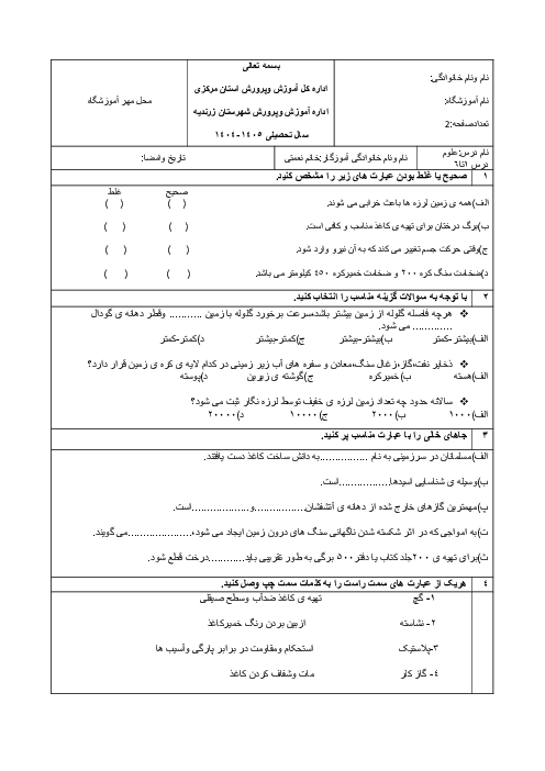 آزمون نوبت اول علوم پایه ی ششم دبستان زهرای اطهر دی 1404