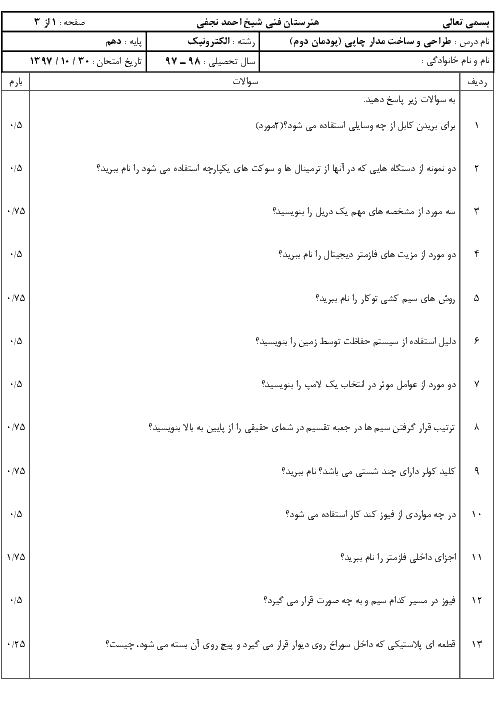 آزمون طراحی و ساخت مدار چاپی دهم هنرستان شیخ احمد نجفی | پودمان 2: مدارهای کاربردی الکتریکی ساده