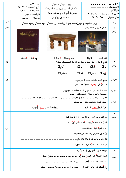 نمونه سوال عربی هفتم درس 9 تا 12