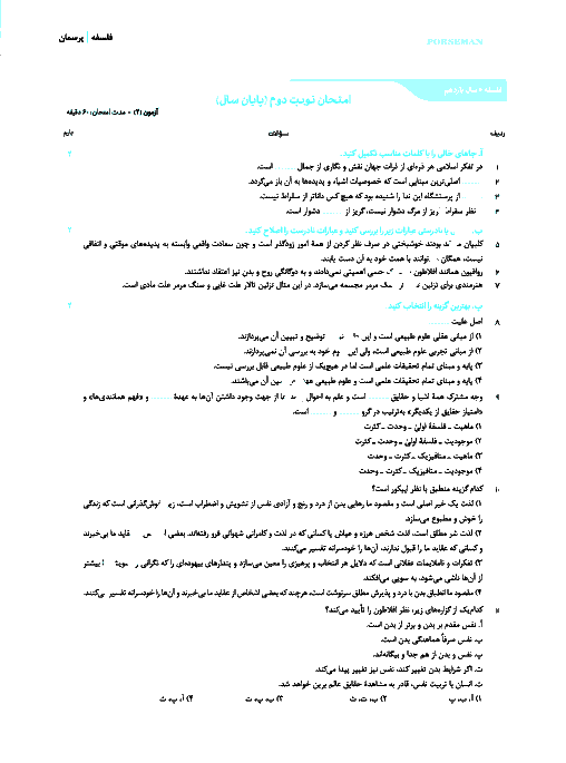 سوالات پیشنهادی امتحان نوبت دوم فلسفه پایه یازدهم رشته انسانی و معارف با پاسخ تشریحی | نمونه 2