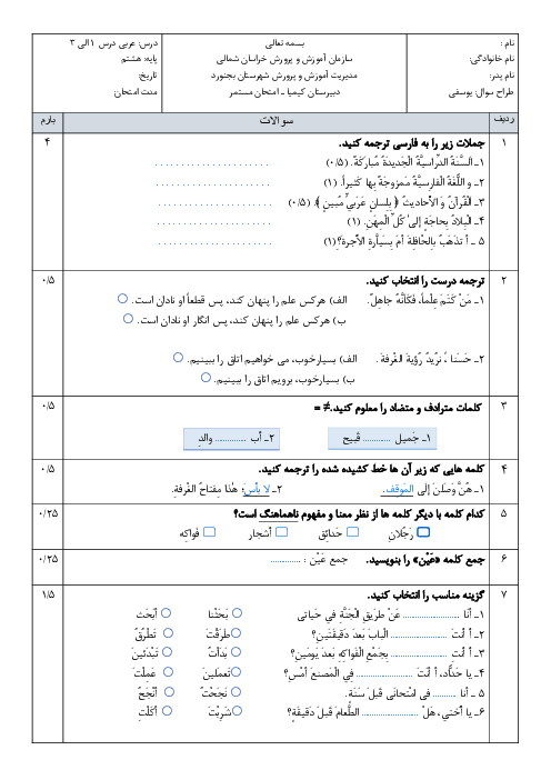 امتحان میان ترم  (درس 1 تا 3) عربی هشتم دبیرستان کیمیا