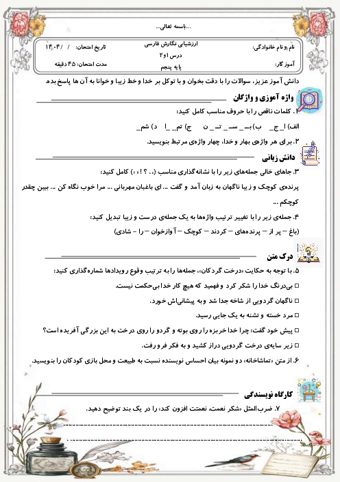 ارزشیابی مستمر نگارش درس 1 و 2 پنجم ابتدایی