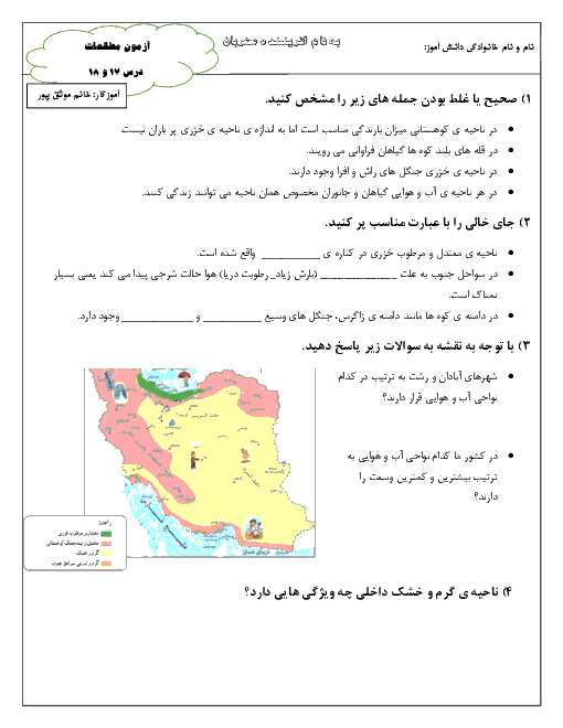 آزمون مطالعات اجتماعی چهارم دبستان نهایی | درس 17 و 18