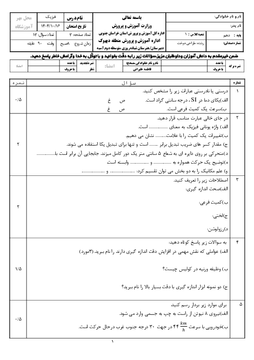 آزمون فیزیک دهم فنی نوبت اول هنرستان آسیه دیماه 1404