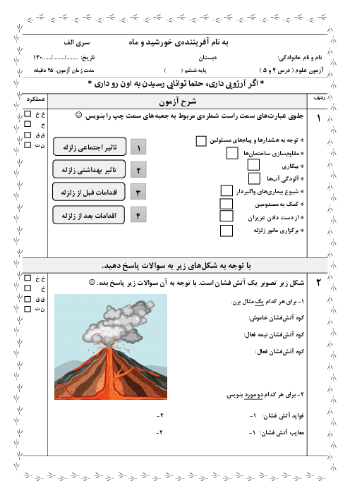 دو سری نمونه سوال درس 4 و 5 علوم ششم دبستان شهید بهشتی دشتستان