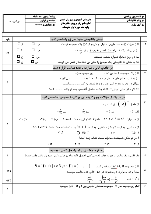 آزمون نوبت اول ریاضی نهم مدرسه آزادگان دی 1402