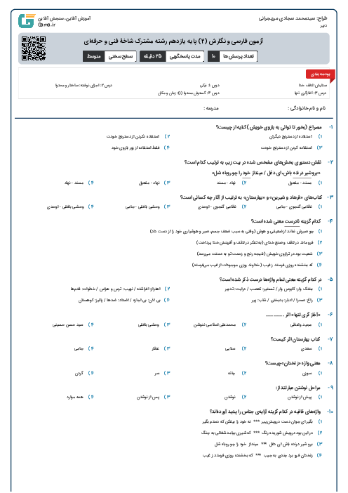آزمون فارسی و نگارش (2) پایه یازدهم رشته مشترک شاخۀ فنی و حرفه‌ای