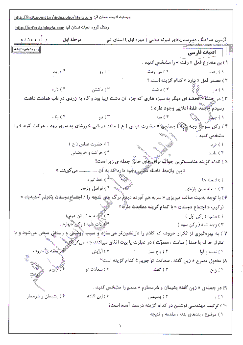  آزمون تستی ادبیات فارسی پایۀ هشتم هماهنگ دبیرستان های نمونه دولتی استان قم با کلید | درس 1 تا 14