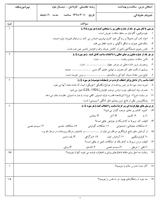 آزمون نوبت دوم سلامت و بهداشت دوازدهم هنرستان علامه طباطبائی | خرداد 1398