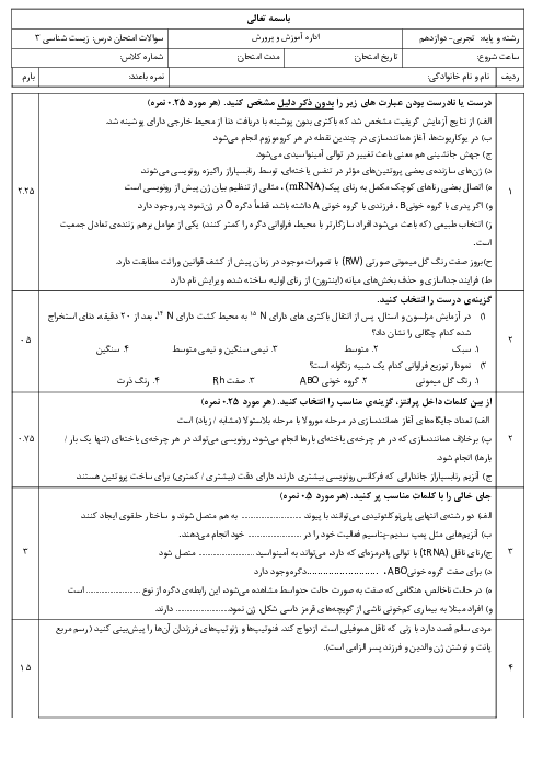 آزمون نوبت اول زیست دوازدهم با پاسخ تشریحی دبیرستان شاهد حکمت