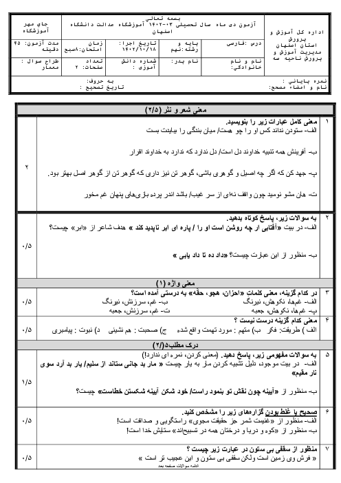 آزمون دی ماه 1402 فارسی نهم آموزشگاه عدالت دانشگاه اصفهان