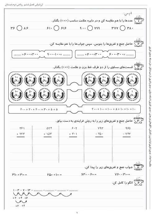 آزمونک فصل 6: جمع و تفریق اعداد سه‌ رقمی | ریاضی دوم دبستان شهید کاظمی