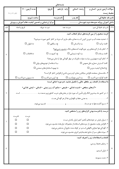 سوالات آزمون نوبت اول دی 1404 درس انسان و محیط زیست با پاسخنامه