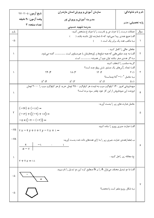 آزمون نوبت دوم ریاضی هفتم مدرسه شهید حسینی | خرداد 1397