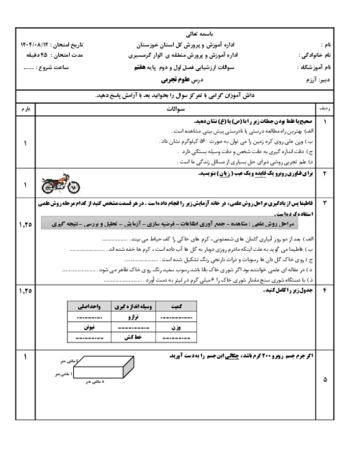 نمونه سوال فصل 1 و 2 علوم هفتم