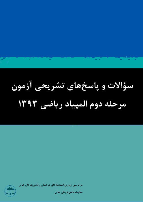 آزمون مرحله دوم سی و دومین المپیاد ریاضی کشور با پاسخ تشریحی | اردیبهشت 93