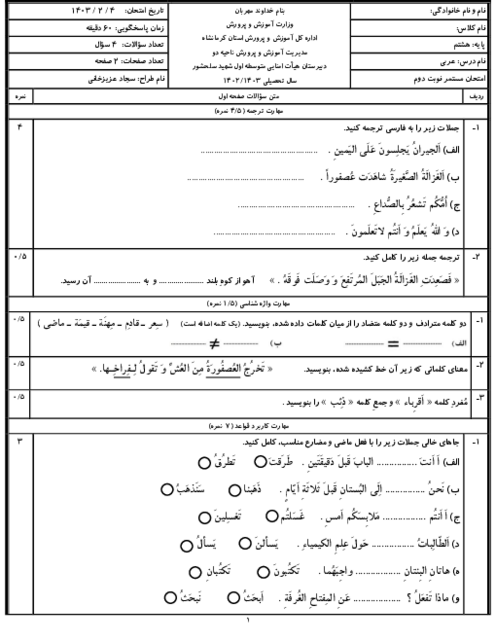 نمونه سؤال مستمر درس 1 تا 8 عربی هشتم دبیرستان شهید سلحشور