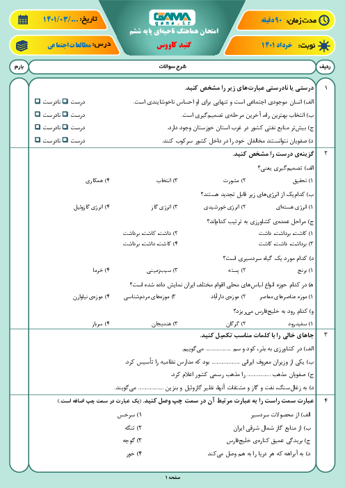 سوالات آزمون نوبت دوم مطالعات اجتماعی ششم هماهنگ گنبد کاووس | خرداد 1401