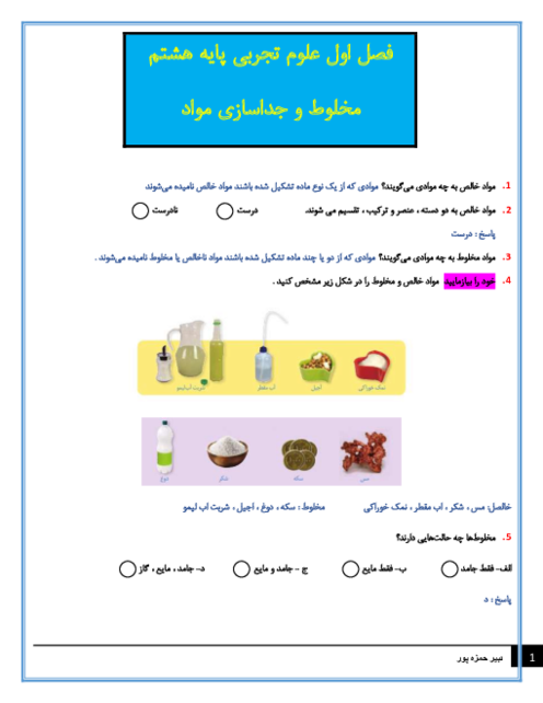 سوالات متن درس علوم تجربی هشتم با جواب | فصل اول: مخلوط و جداسازی مواد