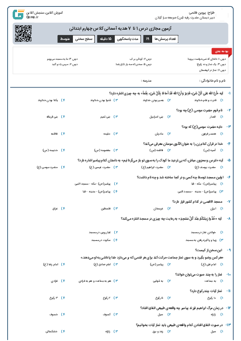 آزمون مجازی درس 1 تا 7 هدیه آسمانی کلاس چهارم ابتدائی