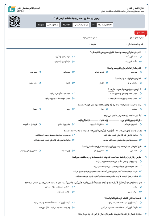 آزمون پیام‌های آسمان پایه هفتم درس ۱و ۱۲