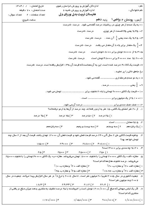 نمونه سوالات امتحانی پودمان 2 ریاضی دهم هنرستان | درصد و کاربردهای آن