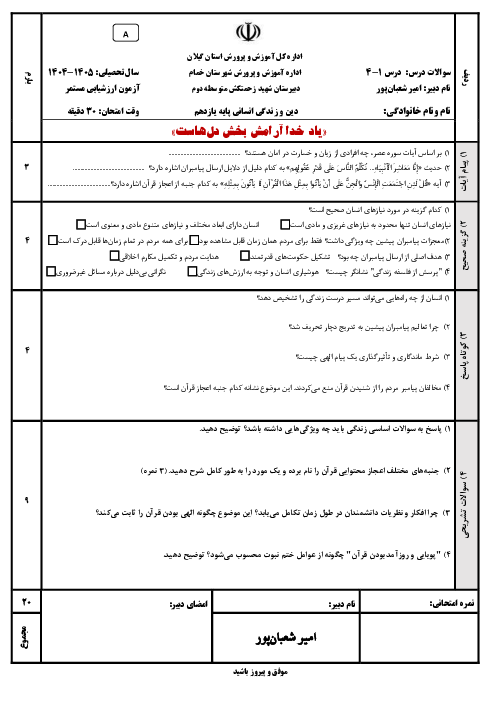 آزمون درس‌های 1 تا 4 دین و زندگی پایه یازدهم انسانی