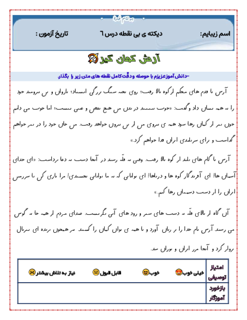 دیکته بی نقطه‌ی درس 6: آرش کمان گیر و دیکته‌ی غلط یابی درس 7: مهمان شهر ما