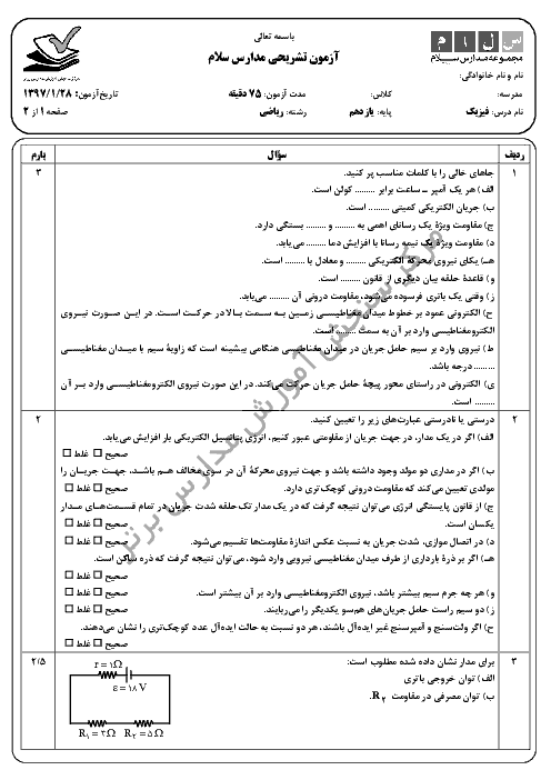 ارزشیابی تکوینی فیزیک (2) پایه یازدهم رشتۀ ریاضی دبیرستان سلام تجریش + جواب | 28 فروردین 97