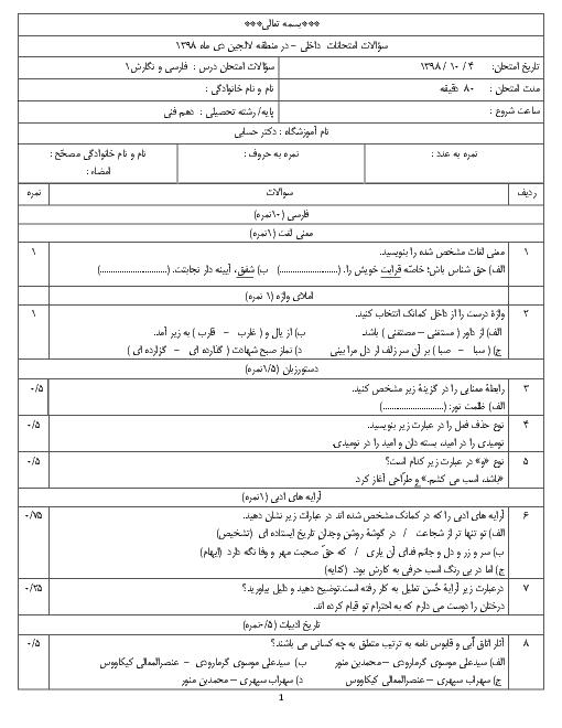 آزمون نوبت اول فارسی و نگارش (1) دهم هنرستان کاردانش دکتر حسابی | دی 98