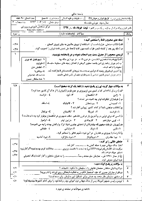 سوالات امتحان نهایی تاریخ ایران و جهان (2)- خرداد 1392