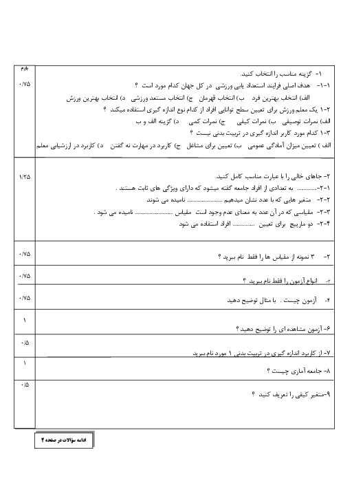 سوالات امتحان دانش فنی پایه دهم رشته تربیت بدنی |  پودمان 4: مبانی ادازه گیری و ارزشیابی در تربیت بدنی