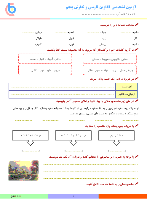 5 سری آزمون سنجش آغازین درس فارسی و نگارش برای دانش آموزن ورودی از چهارم به پنجم ابتدائی